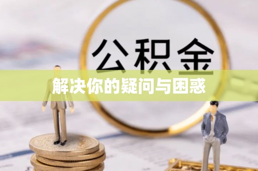 灵宝解决你的疑问与困惑