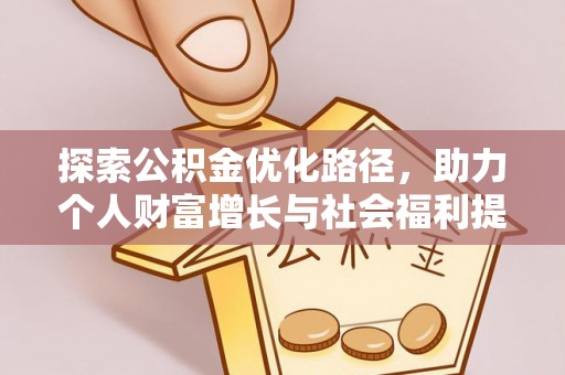 灵宝探索公积金优化路径，助力个人财富增长与社会福利提升