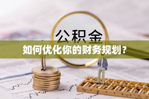 灵宝如何优化你的财务规划？