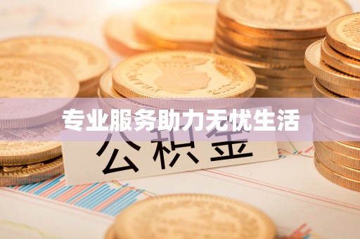 灵宝专业服务助力无忧生活