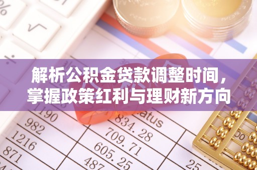 灵宝解析公积金贷款调整时间，掌握政策红利与理财新方向