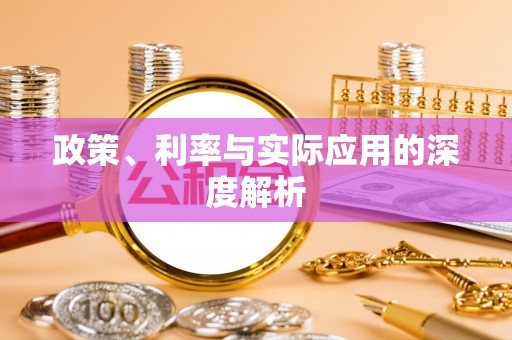 灵宝政策、利率与实际应用的深度解析