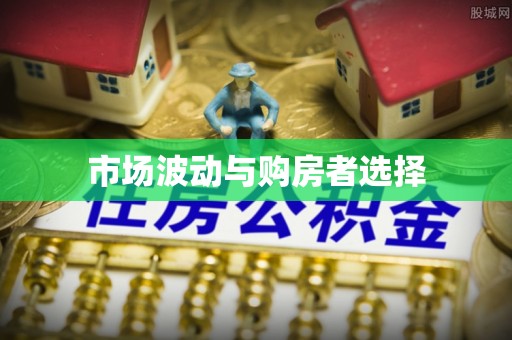 灵宝市场波动与购房者选择