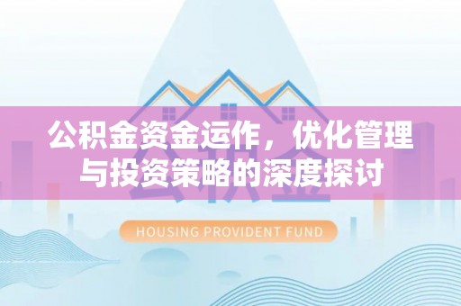 灵宝公积金资金运作，优化管理与投资策略的深度探讨