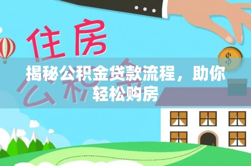 灵宝揭秘公积金贷款流程，助你轻松购房