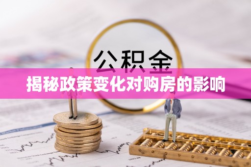 灵宝揭秘政策变化对购房的影响