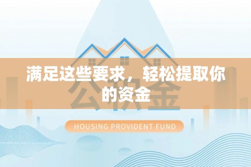 灵宝满足这些要求，轻松提取你的资金