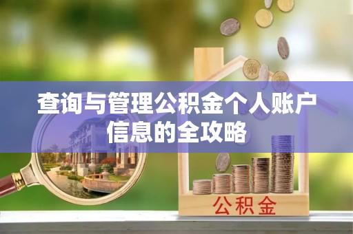 灵宝查询与管理公积金个人账户信息的全攻略