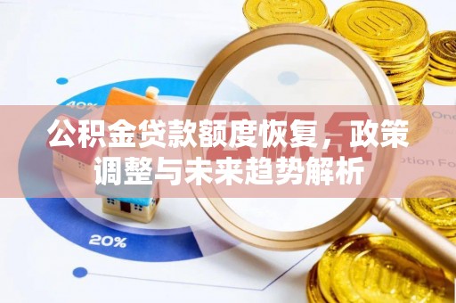 灵宝公积金贷款额度恢复，政策调整与未来趋势解析