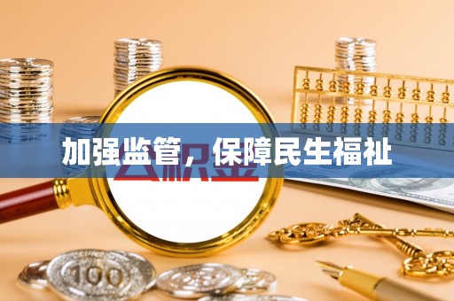 灵宝加强监管，保障民生福祉