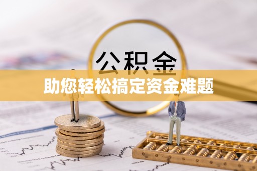 灵宝助您轻松搞定资金难题