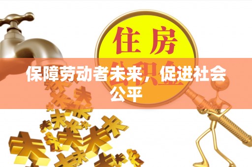 灵宝保障劳动者未来，促进社会公平