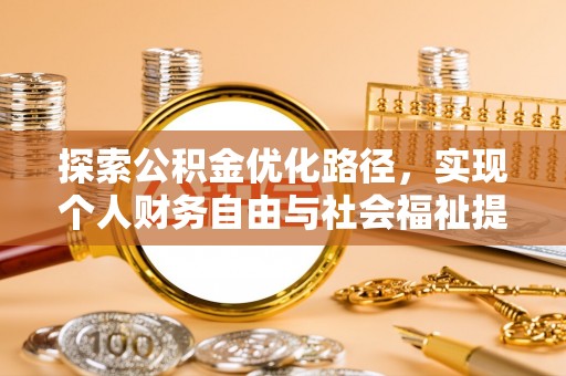 灵宝探索公积金优化路径，实现个人财务自由与社会福祉提升的桥梁