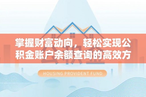 灵宝掌握财富动向，轻松实现公积金账户余额查询的高效方式