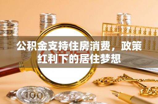 灵宝公积金支持住房消费，政策红利下的居住梦想