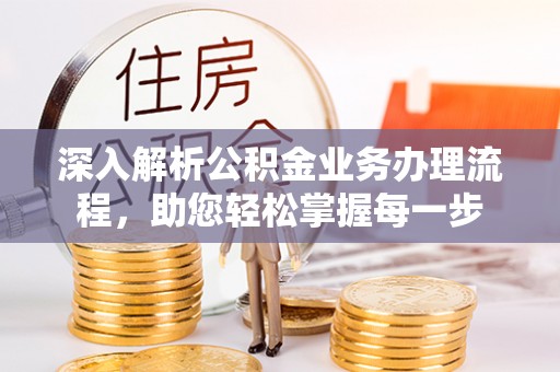 灵宝深入解析公积金业务办理流程，助您轻松掌握每一步