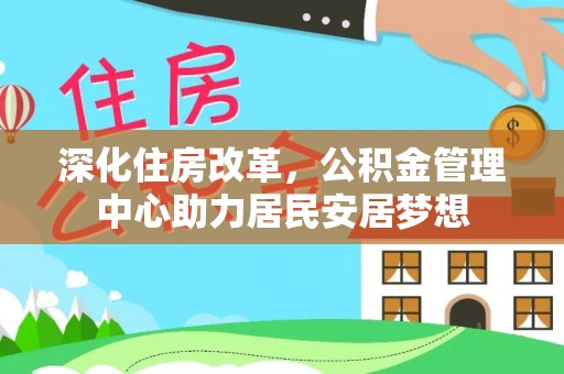 灵宝深化住房改革，公积金管理中心助力居民安居梦想