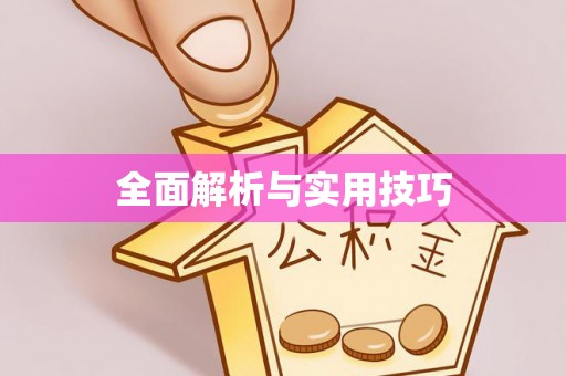灵宝全面解析与实用技巧