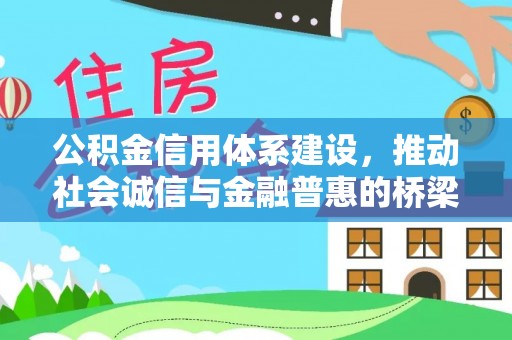 灵宝公积金信用体系建设，推动社会诚信与金融普惠的桥梁