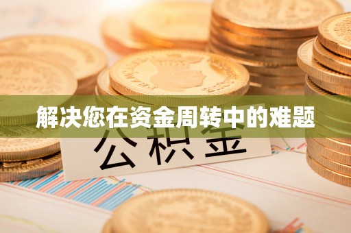 灵宝解决您在资金周转中的难题