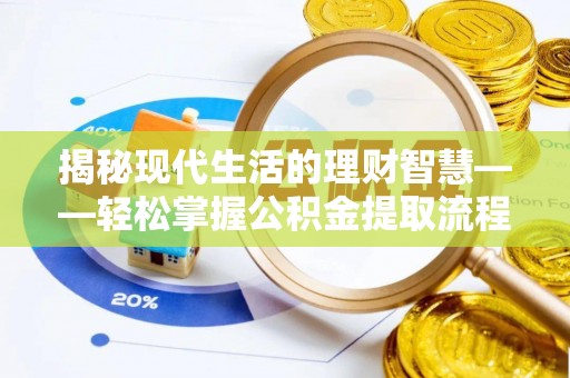 灵宝揭秘现代生活的理财智慧——轻松掌握公积金提取流程的实用指南