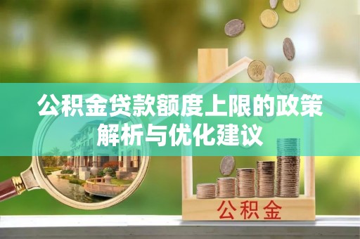 灵宝公积金贷款额度上限的政策解析与优化建议