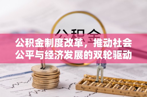 灵宝公积金制度改革，推动社会公平与经济发展的双轮驱动