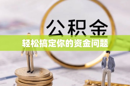 灵宝轻松搞定你的资金问题
