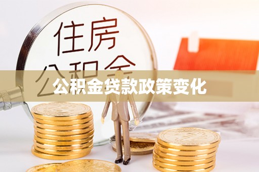 灵宝公积金贷款政策变化