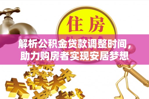 灵宝解析公积金贷款调整时间，助力购房者实现安居梦想