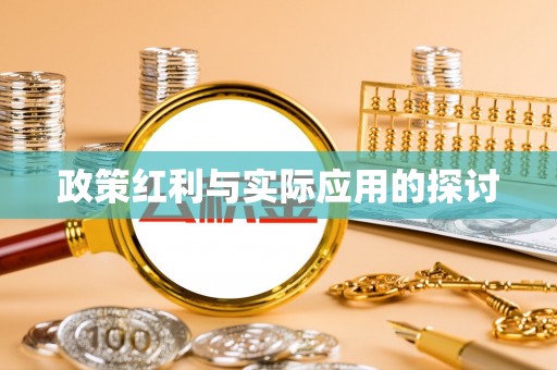 灵宝政策红利与实际应用的探讨