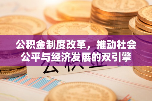 灵宝公积金制度改革，推动社会公平与经济发展的双引擎
