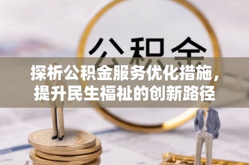 灵宝探析公积金服务优化措施，提升民生福祉的创新路径