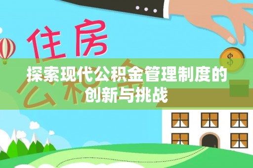 灵宝探索现代公积金管理制度的创新与挑战