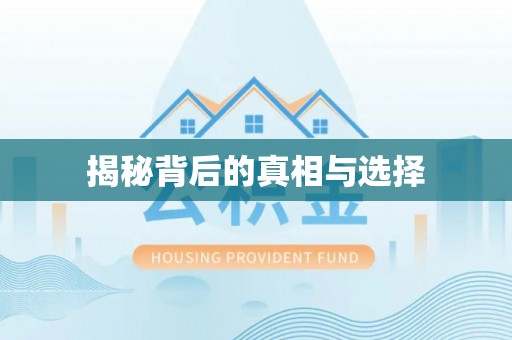 灵宝揭秘背后的真相与选择