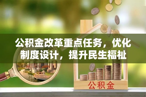 灵宝公积金改革重点任务，优化制度设计，提升民生福祉
