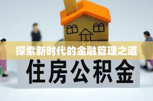 灵宝探索新时代的金融管理之道
