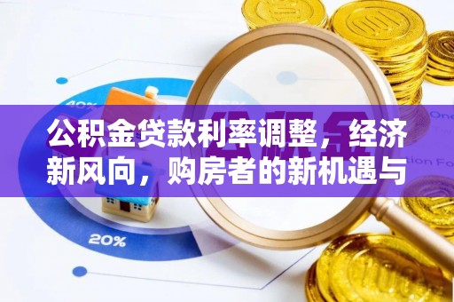 灵宝公积金贷款利率调整，经济新风向，购房者的新机遇与挑战