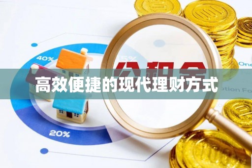 灵宝高效便捷的现代理财方式