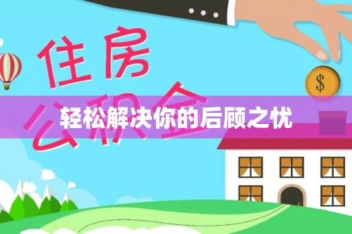 灵宝轻松解决你的后顾之忧