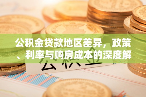 灵宝公积金贷款地区差异，政策、利率与购房成本的深度解析