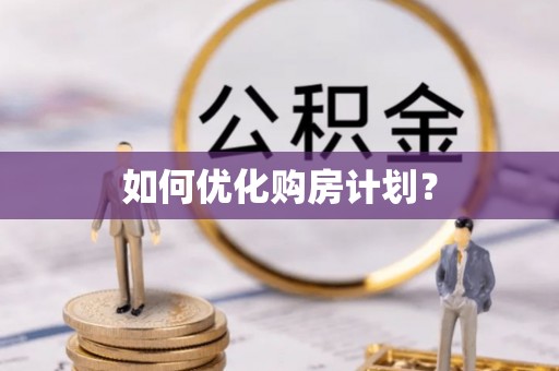 灵宝如何优化购房计划？