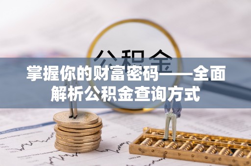 灵宝掌握你的财富密码——全面解析公积金查询方式