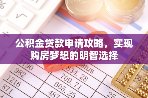 灵宝公积金贷款申请攻略，实现购房梦想的明智选择
