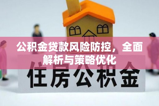 灵宝公积金贷款风险防控，全面解析与策略优化