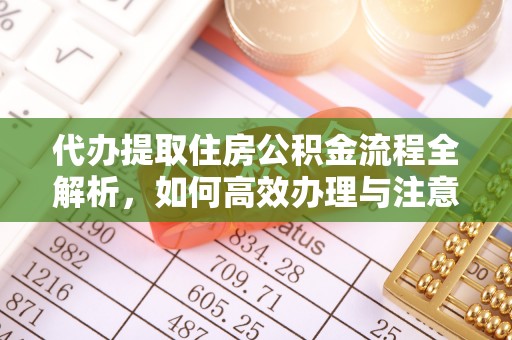 灵宝代办提取住房公积金流程全解析，如何高效办理与注意事项