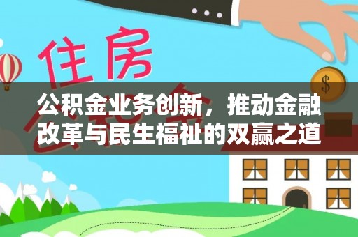 灵宝公积金业务创新，推动金融改革与民生福祉的双赢之道