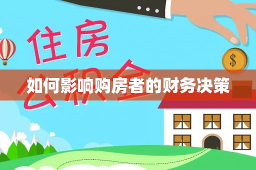 灵宝如何影响购房者的财务决策