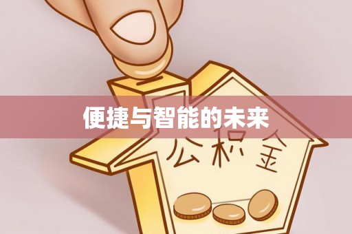 灵宝便捷与智能的未来