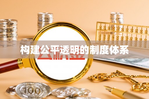 灵宝构建公平透明的制度体系